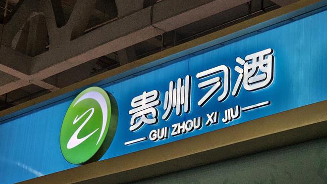 贵州习酒迎来新掌门：汪地强任党委书记、董事长、总经理